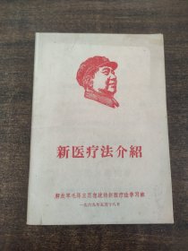 新医疗法介绍