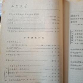 人民文学 期刊1977年1-12期全 总第十期到总第二十一期 附1977年总目录