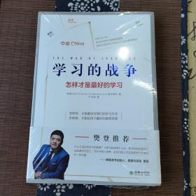 樊登推荐 学习的战争 走访全球教育先进国家，探究在学习竞争如此激烈的当下，怎么做才能给孩子最好的教育。