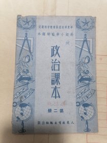 政治课本（高级小学临时课本）第二册（缺29、30页，介意勿扰）
