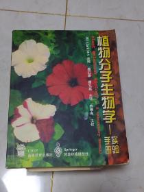 植物分子生物学:实验手册