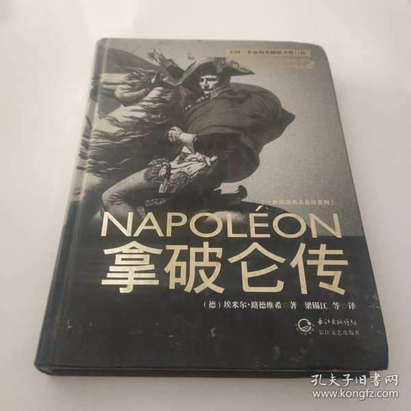 拿破仑传：一世珍藏名人名传书系