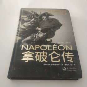 拿破仑传：一世珍藏名人名传书系