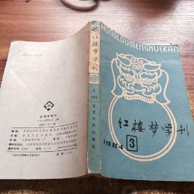 红楼梦学刊 1984年 3