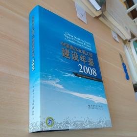 中国南水北调工程建设年鉴2008   精装