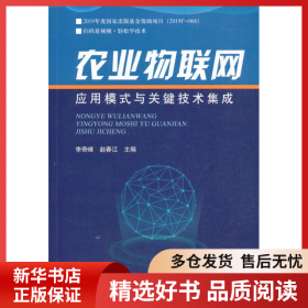 正版書籍農業(yè)物聯(lián)網(wǎng)應用模式與關鍵技術集成李奇峰9787109276093新華倉庫多倉直發(fā)