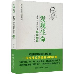 发现生命——中国科学院院士赵尔宓传