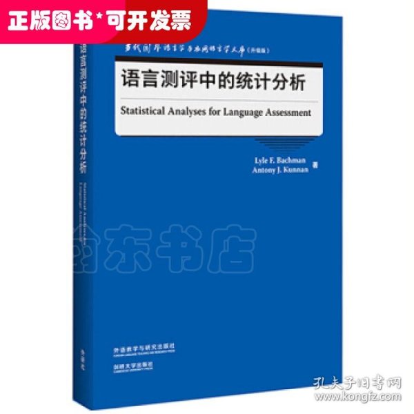 语言测评中的统计分析(当代国外语言学与应用语言学文库)(升级版)