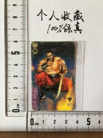 统一小当家·东北版水浒小卡——锦毛虎·燕顺（50）（品相一般，后配保护袋）