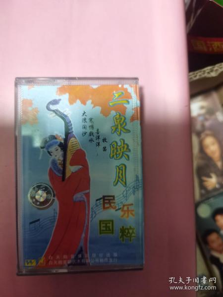 二泉映月（磁带）