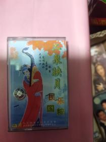 二泉映月（磁带）