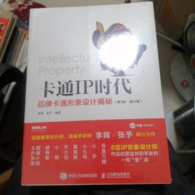 （包邮）卡通IP时代 品牌卡通形象设计揭秘 第3版 修订版