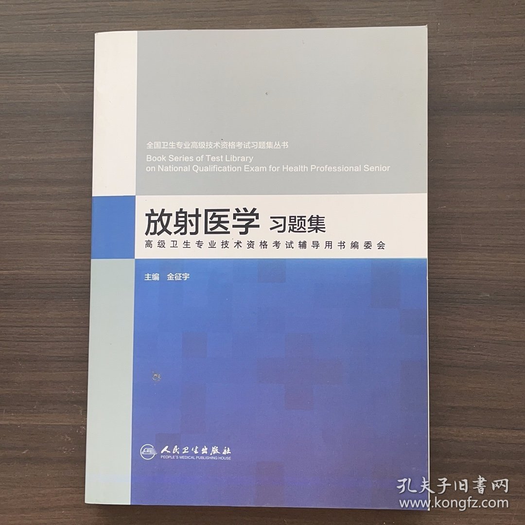 全国卫生专业高级技术资格考试习题集丛书 放射医学习题集