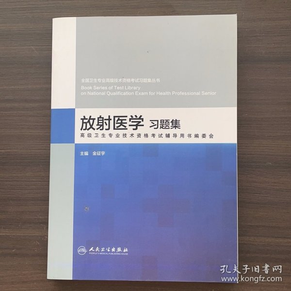全国卫生专业高级技术资格考试习题集丛书 放射医学习题集