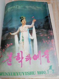 文学与艺术문학과예술1990年1-12期合订本（朝鲜文）