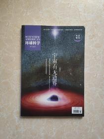 环球科学专辑系列 宇宙有无边界 （天文专刊修订版）