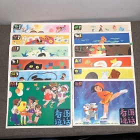 看图说话 1984年第1～12 全12册