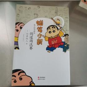 蜡笔小新·成人怀旧绘本：剑道淘汰赛