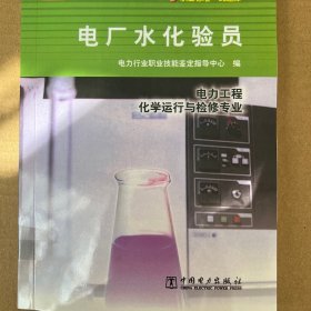 职业技能鉴定指导书:11-009电厂水化验员