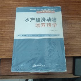 水产经济动物增养殖学