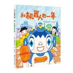 和机器人的一年[日]山本省三