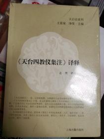 《天台四教仪集注》译释 正版全新塑封 极速发货