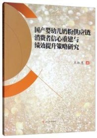 国产婴幼儿奶粉供应链消费者信心重建与绩效提升策略研究