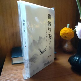 獨(dú)鶴與飛