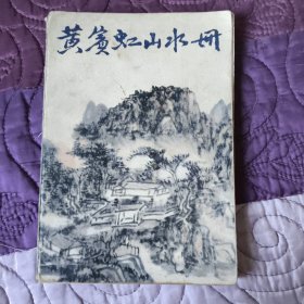 王宾虹山水册