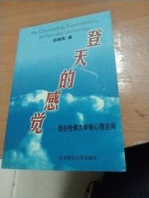 登天的感觉--我在哈佛大学做心理咨询