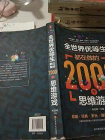 全世界优等生都在做的2000个思维游戏（单卷）