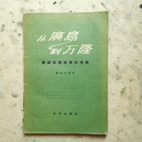 从广岛到万隆 1956年初版，仅印8000册