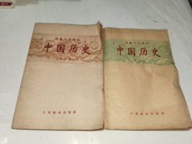 老课本《高级中学课本：中国历史（第一 二册）》大32开，详情见图！东3--3（6）