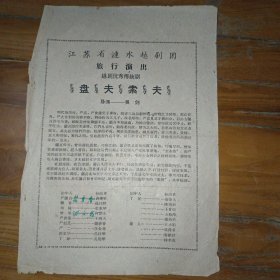 老节目单戏单 江苏省涟水县越剧团旅行演出越剧优秀传统剧 盘夫索夫