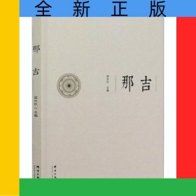 那吉
