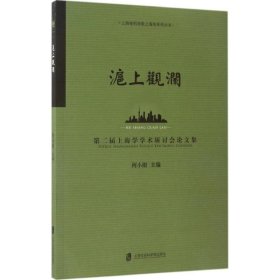 沪上观澜：第二届上海学术研讨会论文集