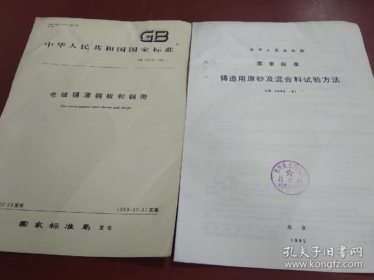 中华人民共和国 国家标准:电镀锡薄钢板和钢带、铸造用原砂及混合料试验方法