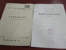 中华人民共和国 国家标准:电镀锡薄钢板和钢带、铸造用原砂及混合料试验方法