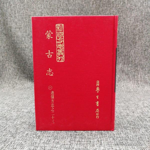 台湾学生书局版 （清）姚明辉《蒙古志》（精装全二冊，新修方志丛刊）1969年版、自然旧
