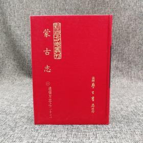 台湾学生书局版 （清）姚明辉《蒙古志》（精装全二冊，新修方志丛刊）1969年版、自然旧