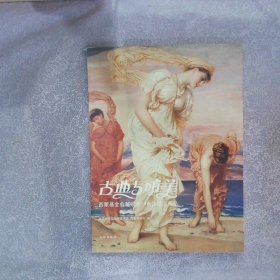 古典与唯美西蒙基金会藏欧洲19世纪绘画精品