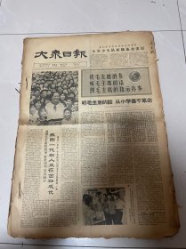 老报纸 大众日报1966年6月1.2.3.4.5.6.7.9.10.11.12.13.14.15.16.17.18.21.22.23.24.25.26.27.28日四版全，品相如图 合售