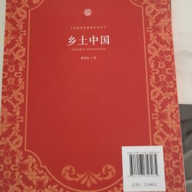 乡土中国 高中“读整本书”推荐阅读 人教版名著阅读课程化丛书