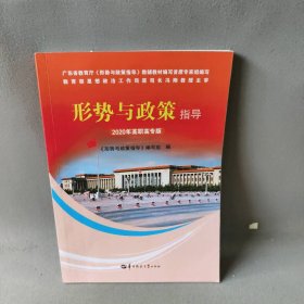 形势与政策指导* 2020年高职高专版编写组