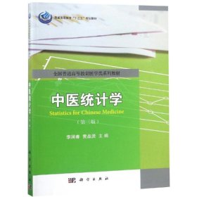 中醫(yī)統(tǒng)計(jì)學(xué)(第3版)/李國春