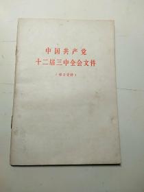 中国共产党十二届三中全会文件  学习资料