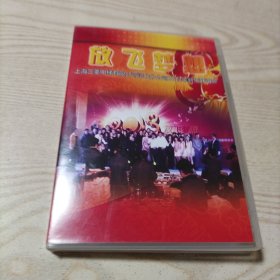 DVD光盘上海三菱电梯有限公司河北分公司2013年新年联谊会（1碟盒装，时长1小时40分，播放正常）编号2