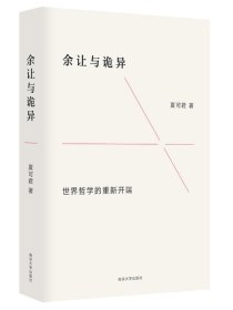 余让与诡异 夏可君 编著 南京大学出版社 9787305280146