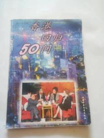 香港回归50问，品相如图，完好