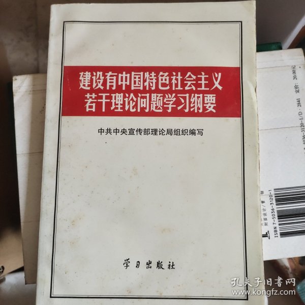 建设有中国特色社会主义若干理论问题学习纲要